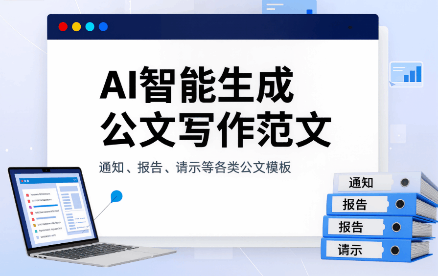 公文寫作格式模板 - AI行政文書助手